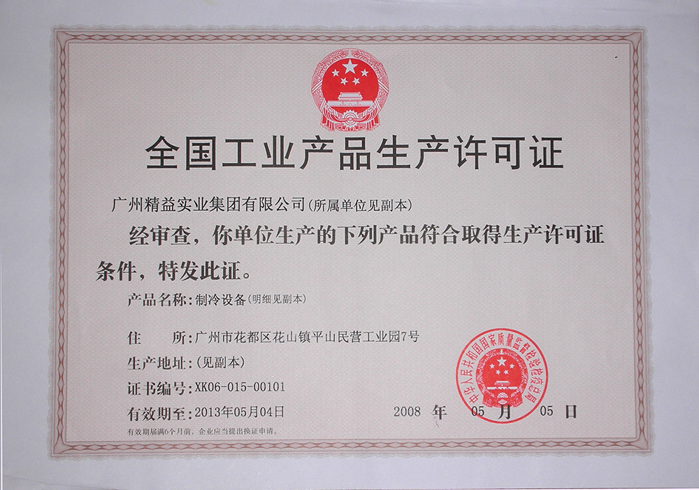 全國工業(yè)生產許可證.png